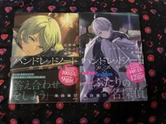 ハンドレッドノート―小説 初版本 2冊セット
