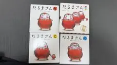 だるまさんシリーズ 絵本4冊セット ケース付き