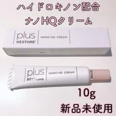 プラスリストア ナノHQクリーム 10g 正規品 ハイドロキノン 美白 シミ肝斑のサムネイル