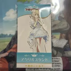 学園アイドルマスター ローソン アクリルスタンド 藤田ことね