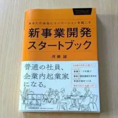 新事業開発スタートブック　河瀬雄著