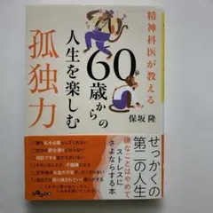 精神科医が教える 60歳からの人生を楽しむ孤独力 保坂隆著