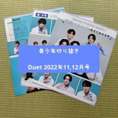 124.美少年切り抜き【Duet 2022年11,12月号】