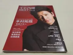 キネマ旬報NEXT　vol.12　表紙木村拓哉