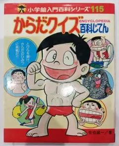 激レア！からだクイズ 百科じてん 小学館入門百科シリーズ115 佐伯誠一 激レア！からだクイズ 百科じてん 小学館入門百科シリーズ115 佐伯誠一