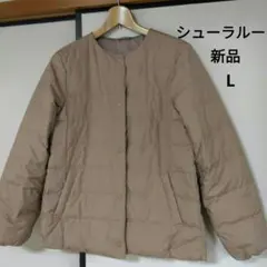 シューラルー アウター