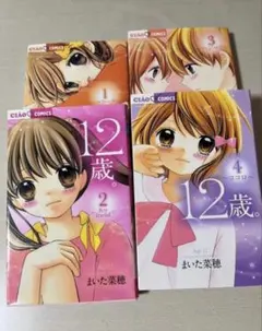 12歳　1巻〜4巻セット