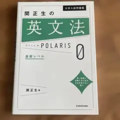 関正生の英文法 POLARIS 0 基礎レベル（新品、未使用）