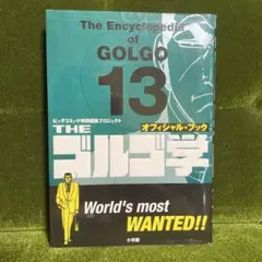 オフィシャル・ブック THE ゴルゴ学