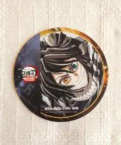 鬼滅の刃 ufotableカフェ フィナーレドリンクコースター【伊黒小芭内】