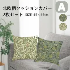 クッションカバー　2枚セット A 北欧柄 45×45 ウィリアムモリス柄 緑