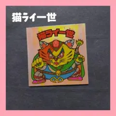 旧ビックリマンシール チョコ版 第20弾 ヘッド 猫ライ一世 - メルカリ