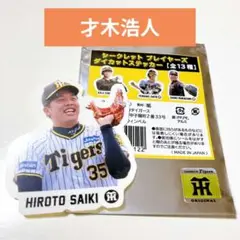 阪神タイガース シークレットプレイヤーズ ダイカットステッカー 才木浩人 シール