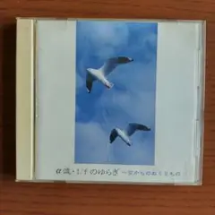 α波・1/1のゆらぎ ～空からのおくりもの