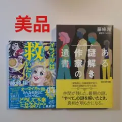 イライザは救いたい　ある謎解き作家の遺書　藤崎翔