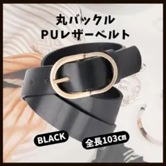 【新商品】レディース ベルト レザー おしゃれ 円形 丸バックル ゴールド 黒