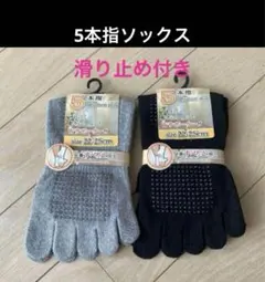 【２足】５本指ソックス　五本指ソックス　５本指靴下　滑り止め付き　ヨガソックス