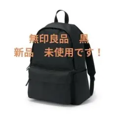 新品未使用　無印良品　撥水リュック