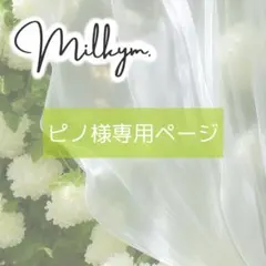 ピノ様専用　オーダーページ