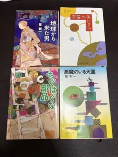 星新一　ショートショート　4冊まとめ売り