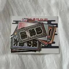 SnowMan 滝沢歌舞伎　ZERO　千社札ステッカー