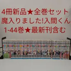 【4冊新品】魔入りました！入間くん★1～44巻★全巻セット★最新刊含む 魔入りました!入間くん 全巻セット（1-44巻 最新刊） | 八文字屋
