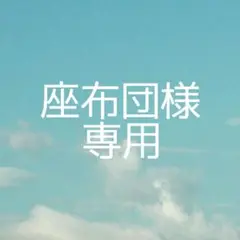 座布団様 お見積もり2