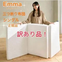 エマスリープ 敷布団 プレミアム　三つ折り シングル　✨訳あり品✨お買得✨