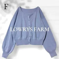 LOWRYS FARM 長袖カーディガン F ボリューム袖 クロップドたけ