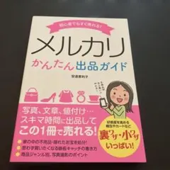 初心者でもすぐ売れる!メルカリかんたん出品ガイド
