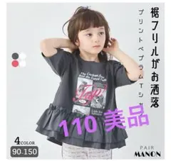 ペアマノンペプラム　トップス　フリル付きプリントTシャツ 110