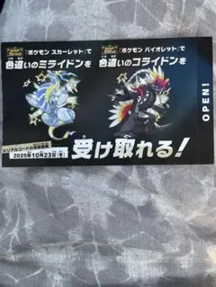 ポケモン 色違いミライドン、コライドンシリアルコード新品未使用品