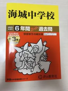 海城中学の帰国生入試問題実物、2020年～2025年の6年分 Amazon.co.jp: 駒場東邦中学校 2025年度用 10年間（＋3年間HP