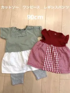 カットソー　ワンピース　レギンスパンツ　セット　まとめ売り　女の子　90cm