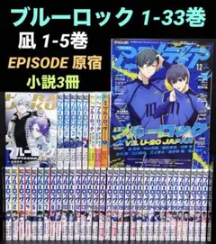 ブルーロック 全巻 1-33巻 凪 1-5巻 小説 EPISODE原宿 全43冊