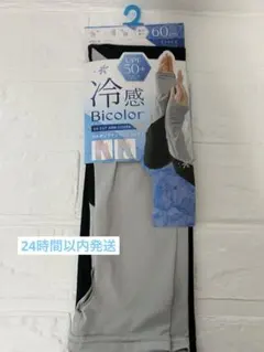 【指穴付き】UVカット 接触冷感 ロング レディース バイカラー 60cmのサムネイル