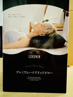 【新品未開封】GOKUMIN プレミアムハイブリッドピロー 低反発枕 ブラックのサムネイル
