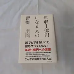 年収1億円になる人の習慣
