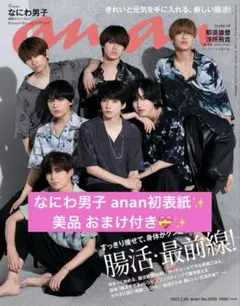 なにわ男子 anan初表紙 No.2259