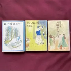 【送料無料】渡辺淳一 （バラ売り可）　古本まとめ売り