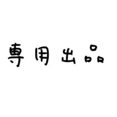 専用