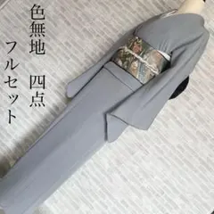 色無地　フルセット　青系　くすみブルー　縮緬　シンプル　礼装　カジュアル　H2