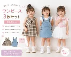 女の子ワンピース90-95cm 3枚セット　ジャンスカ　バースデイ　ELLEのサムネイル