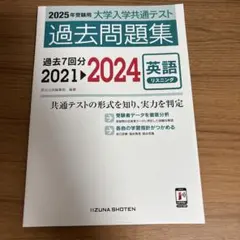 2025年度 大学入学共通テスト 過去問題集 英語
