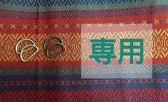 のいばら様　専用ページ