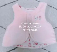 【coeur a coeur】ベビーベスト♡50-80♡リバーシブル