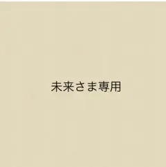 未来さま専用