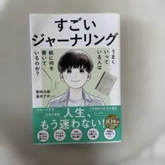 すごいジャーナリング うまくいっている人は紙に何を書いているのか?