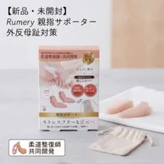 Rumery 親指サポーター 外反母趾 柔道整復師共同開発 ジェル