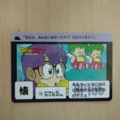【平成レトロ・超希少品】ドラゴンボールZカードダス　アラレちゃん